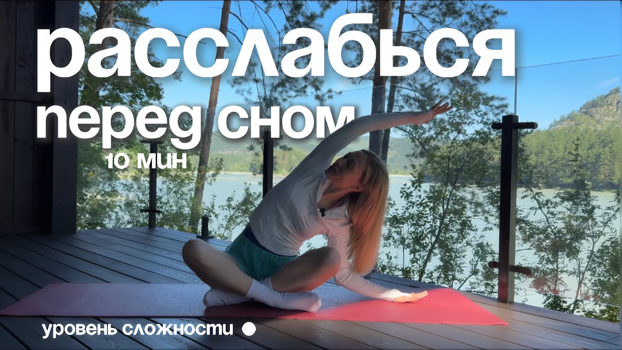 РАССЛАБЛЯЮЩАЯ тренировка перед сном