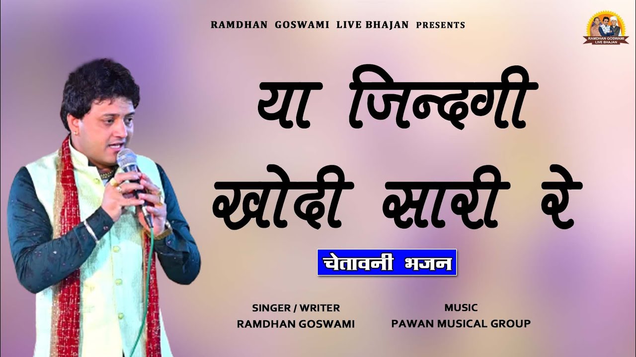 या जिन्दगी खो दी सारी रे || RAMDHAN GOSWAMI LATEST HARYANVI MOTIVATIONAL SONG 2022