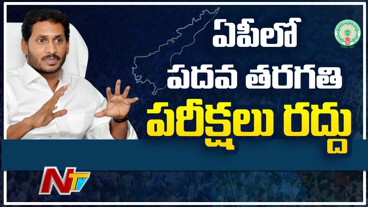 ఏపీలో 10వ తరగతి పరీక్షలు రద్దు | AP SSC 10th Class Exams Cancelled | NTV