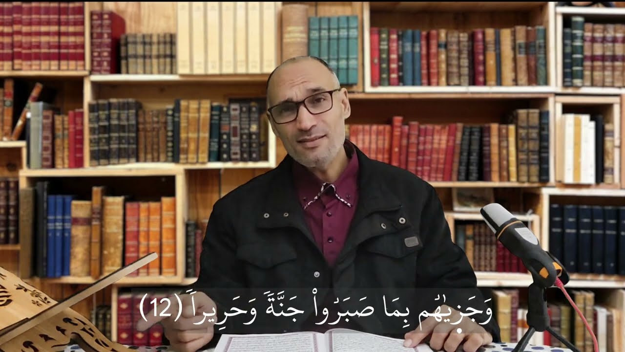 أحكام الحزب 58 نظريا وتطبيقيا / #سورة_الإنسان جزء2/3