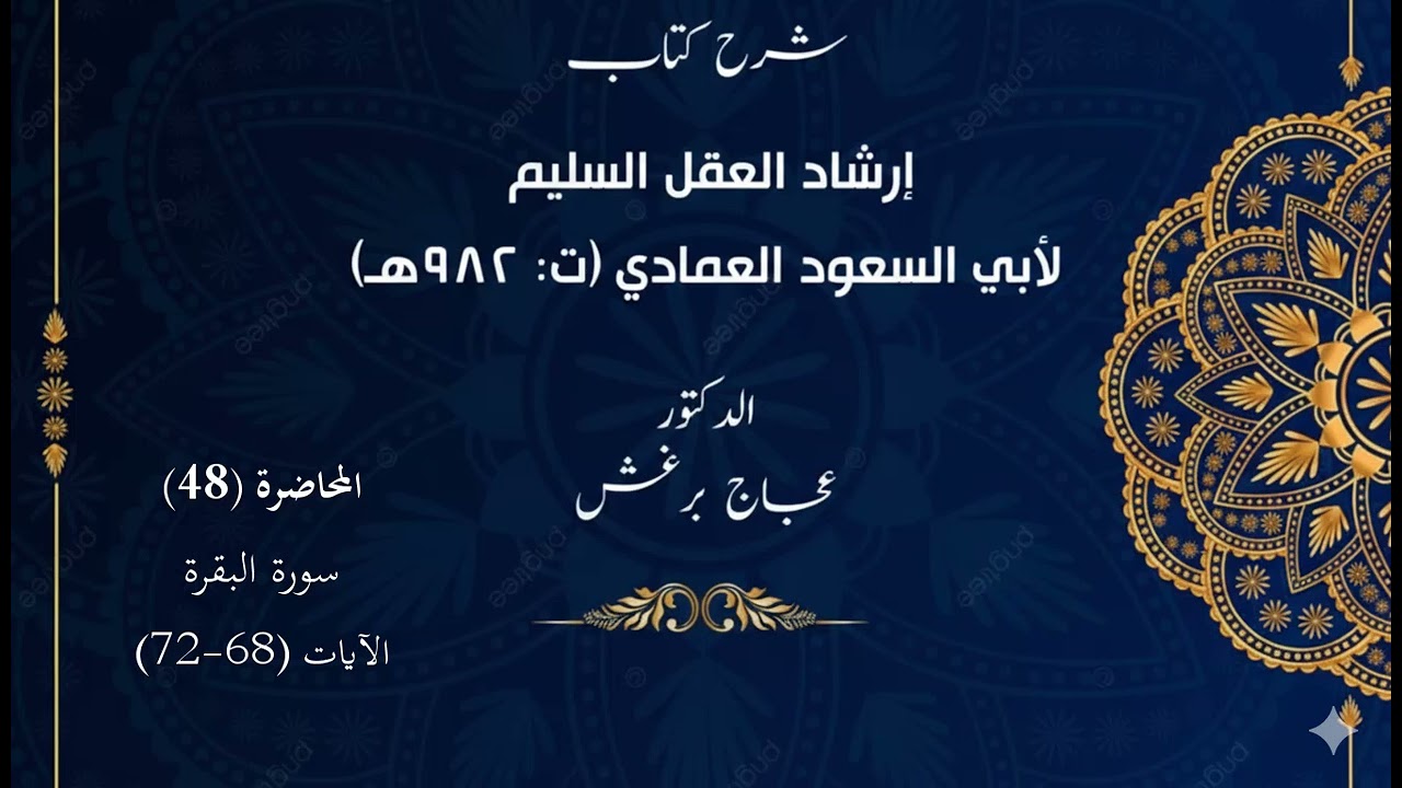 تفسير أبي السعود المحاضرة 48، البقرة  الآيات  68 -  72