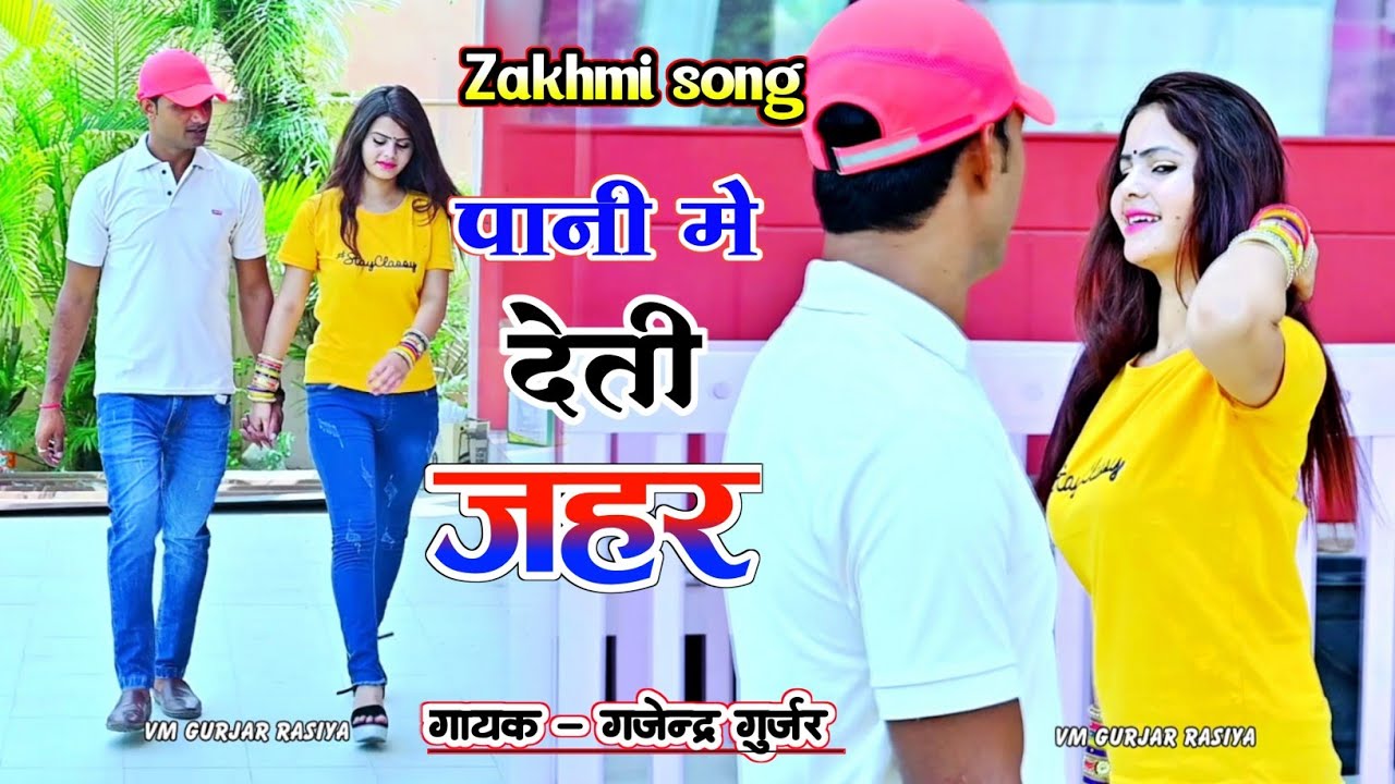 पानी में देती जहर तू मोकू अपने हाथों से । viral Zakhmi song | pani me deti jahar | gajendra gurjar