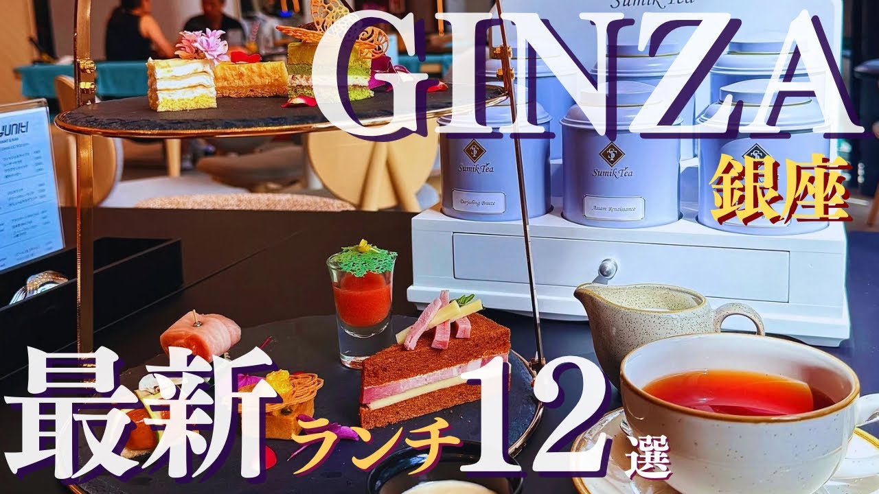 【銀座】2026最新！3,500円のアフタヌーンティー＆2,000円の豪華中華ランチ。麻布台ヒルズの絶景ディナーも / 10 Best Eats in GINZA & Tokyo 🍱✨