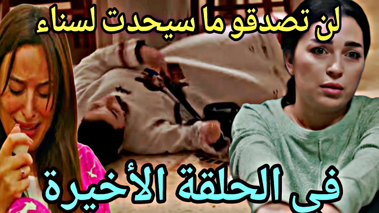 الحلقة الأخيرة شكون كان إقول/لن تصدقو مصير سناء ومادا سيحد لها /إنهيار اسماء ومروة