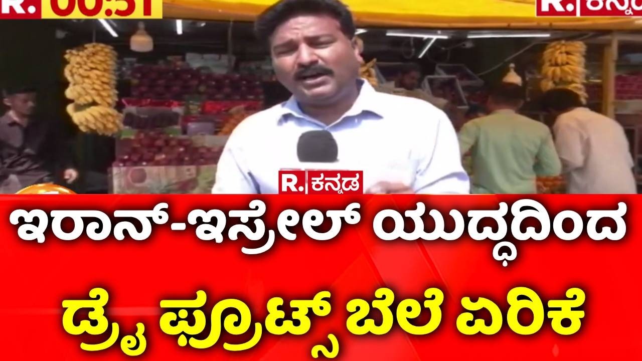 Israel vs Iran War Effect On Dry Fruits : ಇರಾನ್-ಇಸ್ರೇಲ್ ಯುದ್ಧದಿಂದ ಡ್ರೈ ಫ್ರೂಟ್ಸ್ ಬೆಲೆ ಏರಿಕೆ
