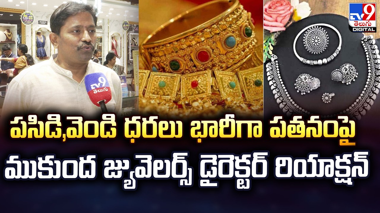 Gold & Silver Price | పసిడి,వెండి ధరలు భారీగా పతనంపై ముకుంద జ్యువెలర్స్ డైరెక్టర్ రియాక్షన్ - TV9