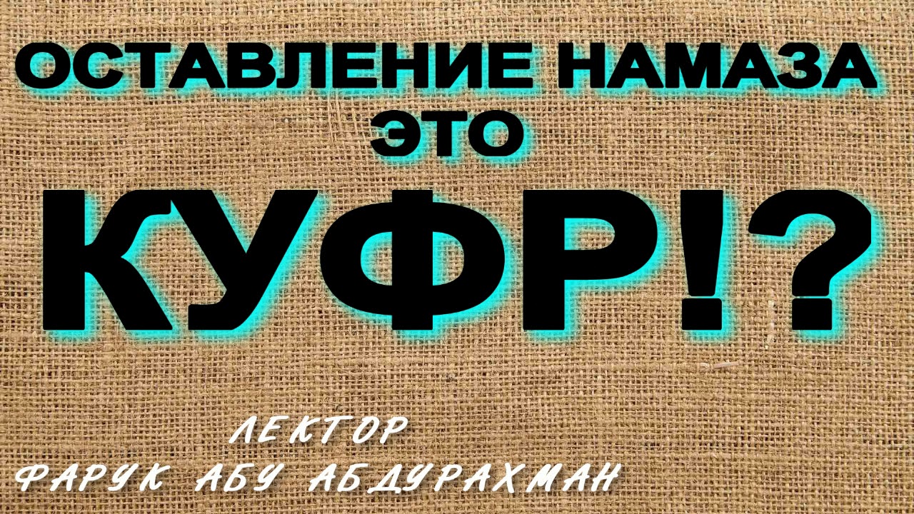 ОСТАВЛЕНИЕ НАМАЗА ЭТО КУФР!?