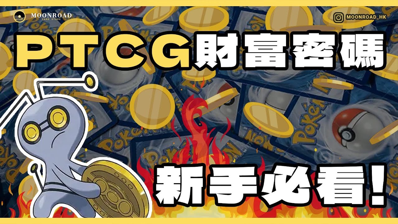 【新手必看】寶可夢卡新手收藏家入坑全攻略｜超詳細講解PTCG卡價暴升原因 🔥不同語言＋產品的分別 #pokemontcg  #寶可夢卡 #PTCG新手 #pokemoncards #寶可夢入門