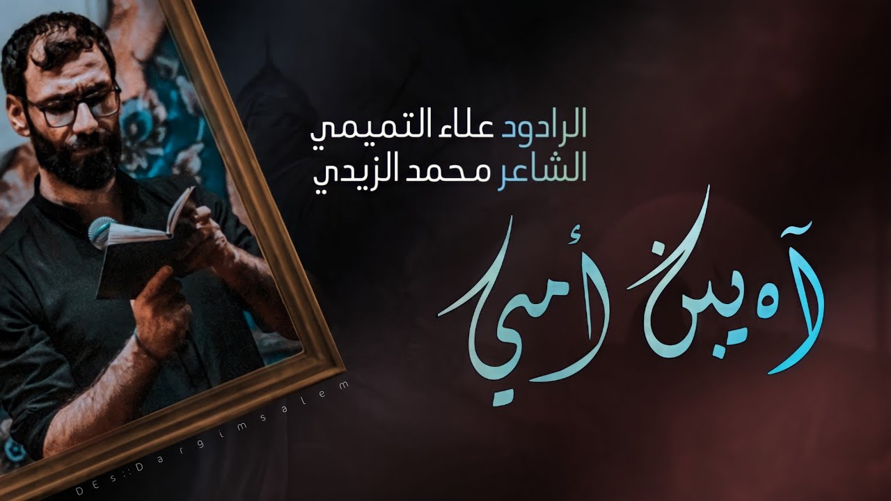 آه يبن ٲمي | الرادود علاء التميمي | كلمات محمد الزيدي |هيئة ايتام زينب ع| محرم 1443هـ