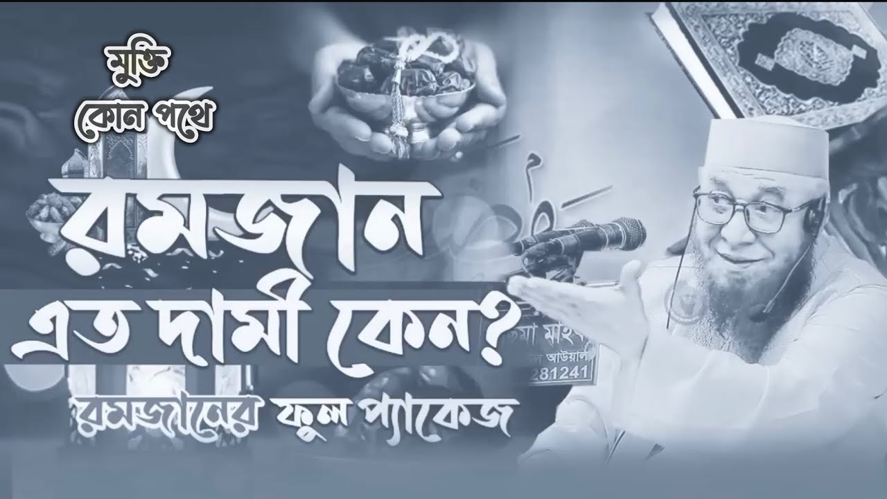 রমজান এত দামি কেন? মুফতি নজরুল ইসলাম কাসেমী। Mufti nuzrul islam kasemi…🍀