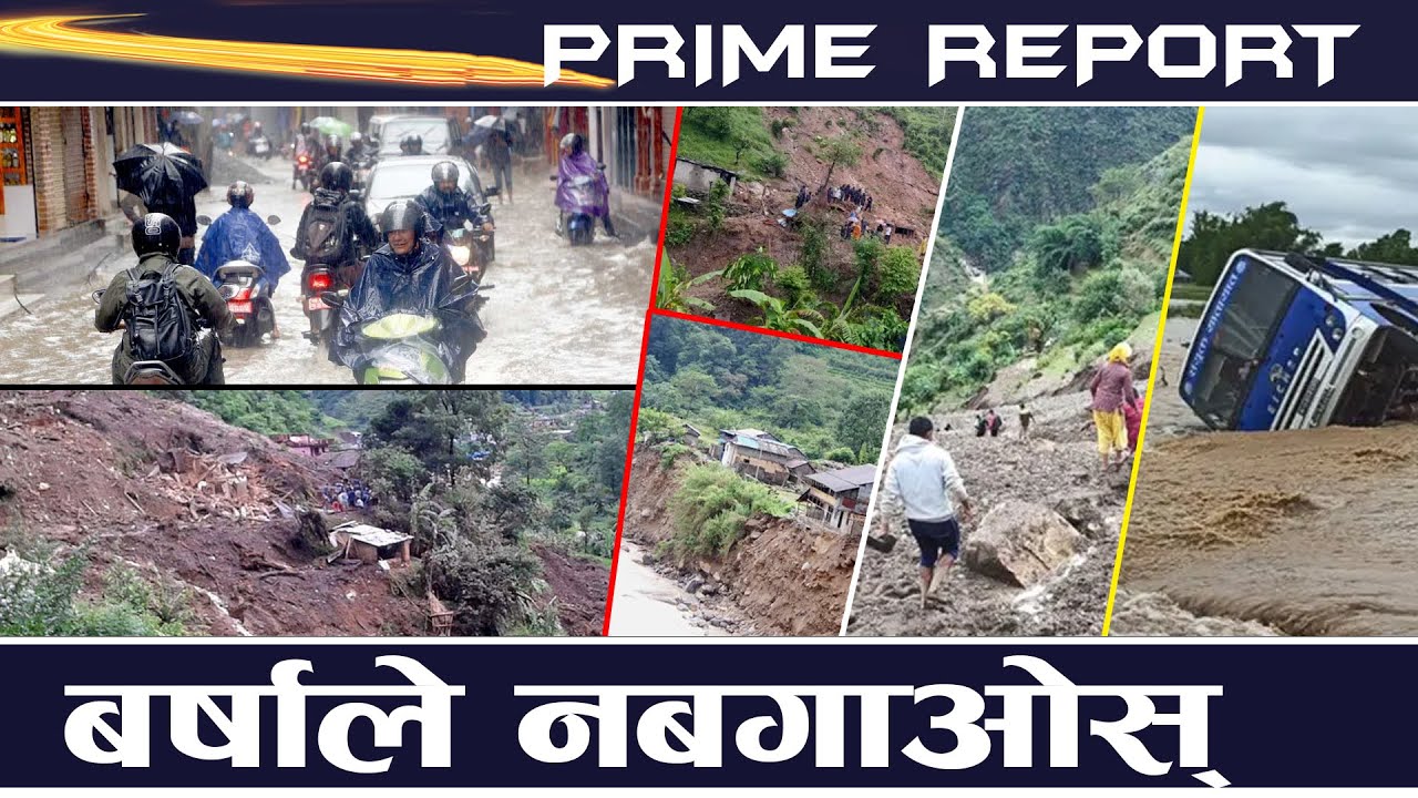 यस बर्षको मनसुनमा अत्याधिक पानी पर्ने, लाखौँ नेपाली जोखिममा, क्षति न्यूनीकरण गर्न सरकार तयार