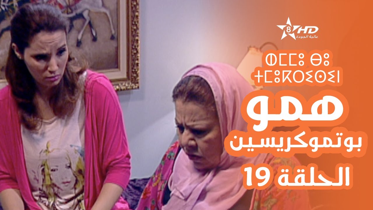 همو بوتموكريسين - الحلقة 19 | Hmou Boutmoukrissin - EPISODE 19 | ⵀⵎⵎⵓ ⴱⵓ ⵜⵎⵓⴽⵔⵉⵙⵉⵏ