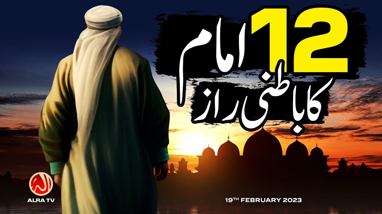 12 Imam Ka Batni Raaz | Younus AlGohar | ALRA TV