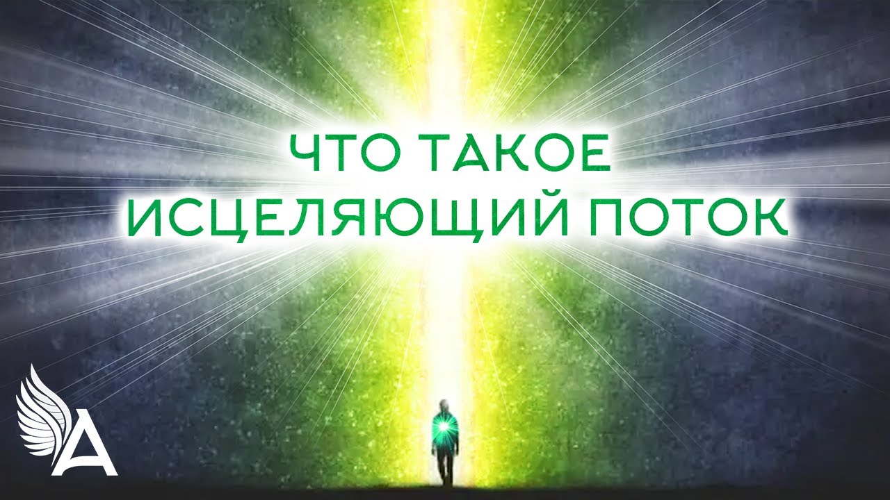 ЧТО ТАКОЕ ИСЦЕЛЯЮЩИЙ ПОТОК – Михаил Агеев