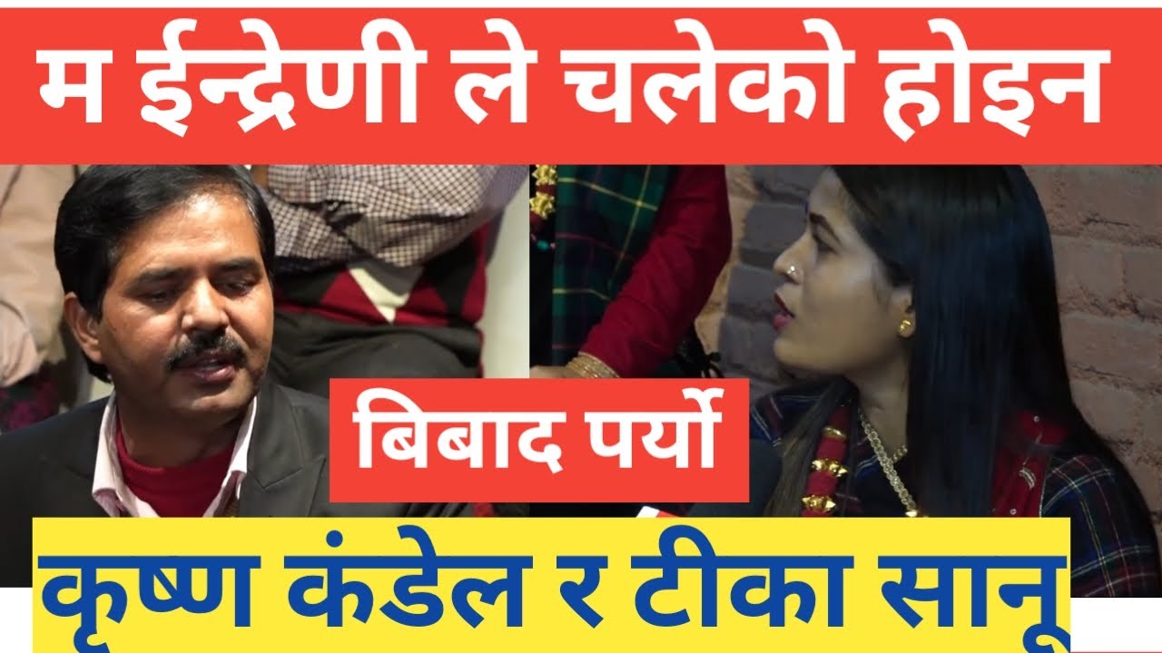 krishna kandel vs tika sanu/indreni controversy/tika sanu krishna kadel bibad/tika sanu controversy