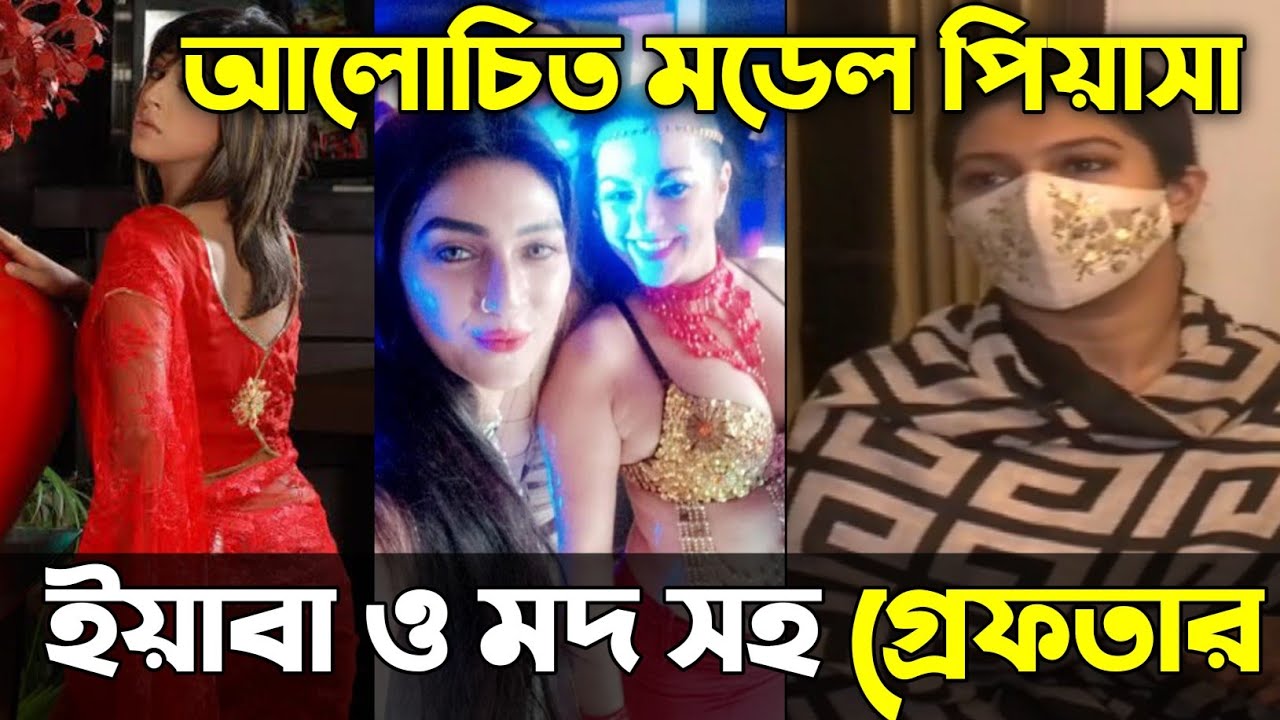 ব্রেকিং নিউজ🔴আলোচিত মডেল পিয়াসা ইয়াবাসহ গ্রেফতার | Model Piyasha Arrested With Yaba -Bangladesh News