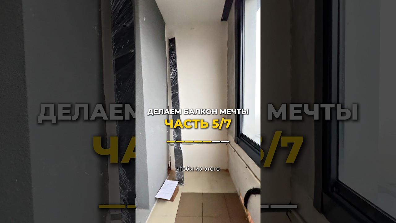 Ремонтируем балкон за 7 дней      5 серия. Начало истории - на нашей странице