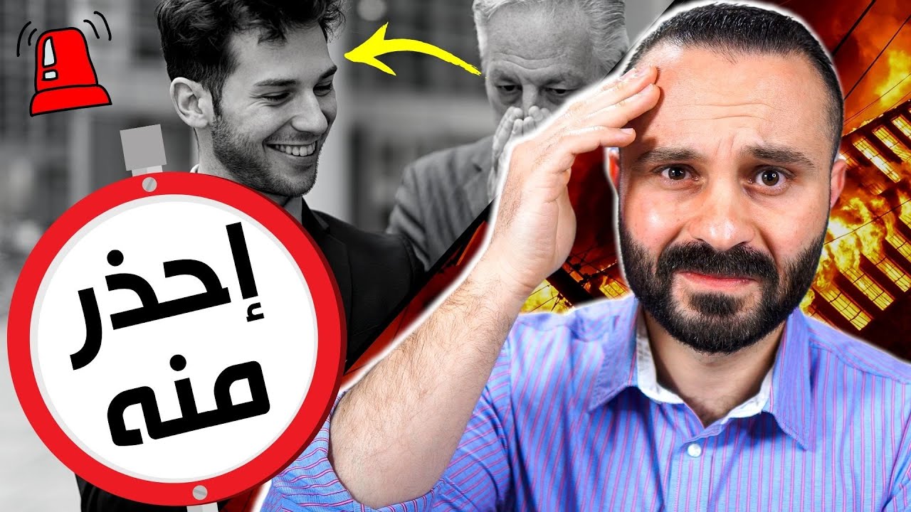أخطر شخصية سامة عليك الابتعاد عنها قبل فوات الأوان | كيف تتعامل مع الشخصيات السامة