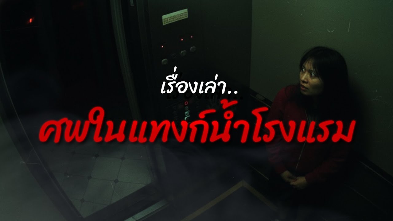 ศพในแทงก์น้ำโรงแรม เรื่องจริง จาก USA | เรื่องเล่าเขย่าจิต