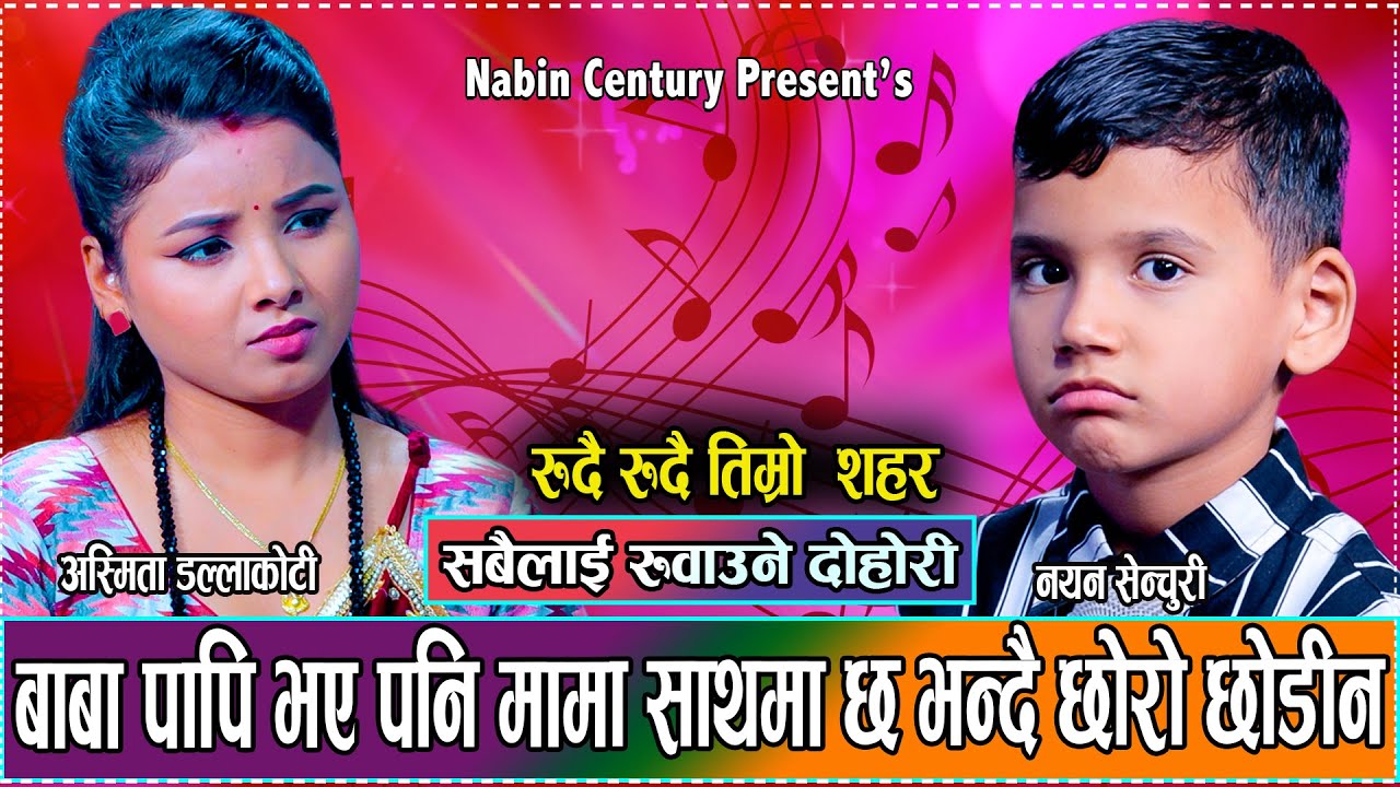 यती सानो काखको छोरो छोडेर अस्मिता रुदै घर छाडिन // New Live Dohori Asmita Dallakoti VS Nayan Century