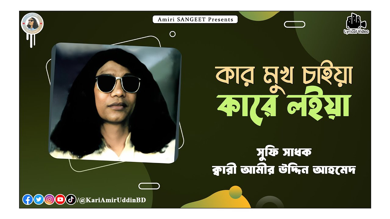 কার মুখ চাইয়া | Kar Mukh Chaiya | Kari Amir Uddin Ahmed | Bangla New Song | Lyrical Video