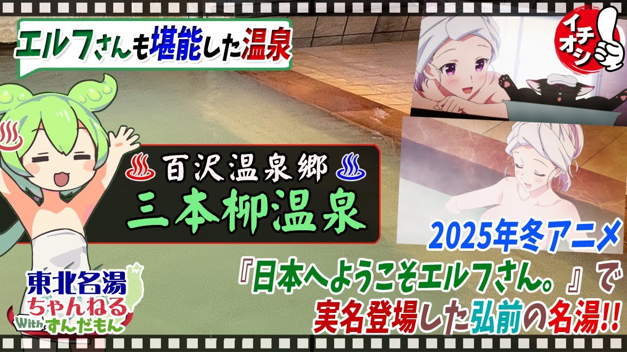【三本柳温泉】《百沢温泉郷》アニメ『日本へようこそエルフさん。』に登場し、エルフさんも満喫した弘前の名湯を、施設・温泉成分を解説するのだ！　ついでにアニメとの比較も行うのだ！【東北名湯ちゃんねる】