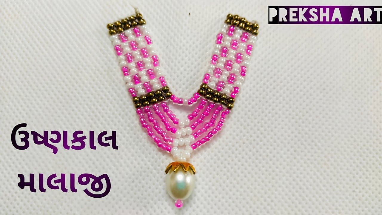 ઉષ્ણકાલ માલાજી/laddu gopal malaji/moti/gadi mala/kanth mala/jeco/new Malaji/Thakorji(શ્રી અંગના)mala