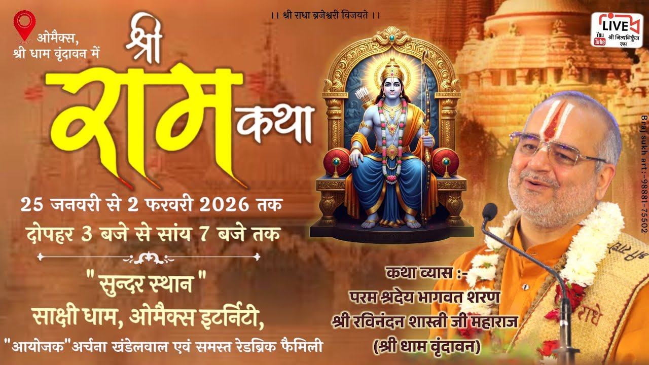 🔴DAY-4 श्री राम कथा || ओमैक्स, वृंदावन // Shri Ravinandan Shastri ji maharaj //