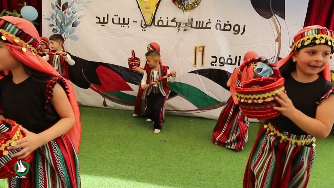 حيا الله - روضة غسان كنفاني - بيت ليد