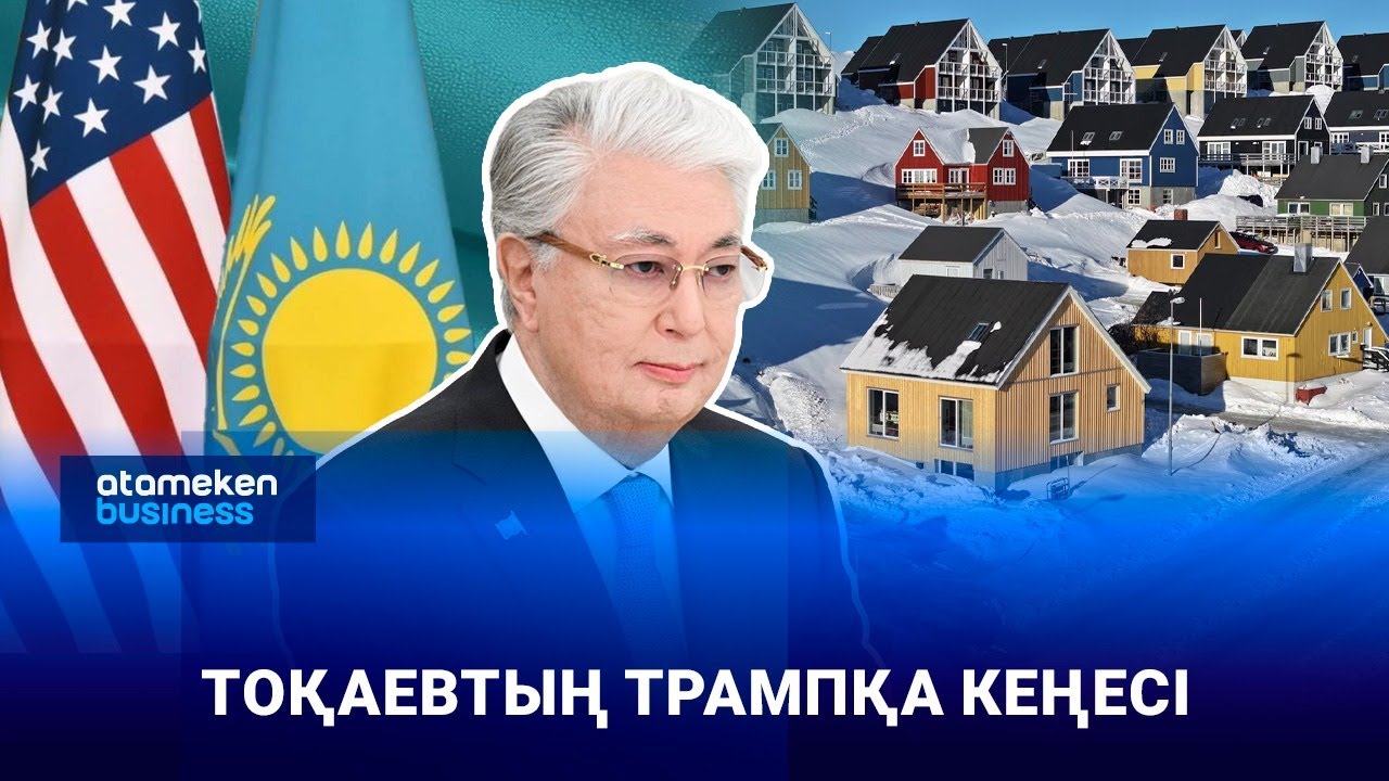 Тоқаевтың Трампқа кеңесі | Анығын айтсақ
