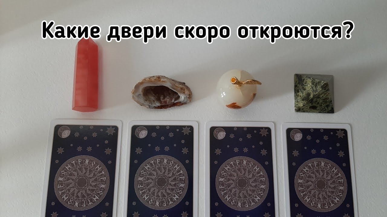 КАКИЕ ДВЕРИ СКОРО ОТКРОЮТСЯ?