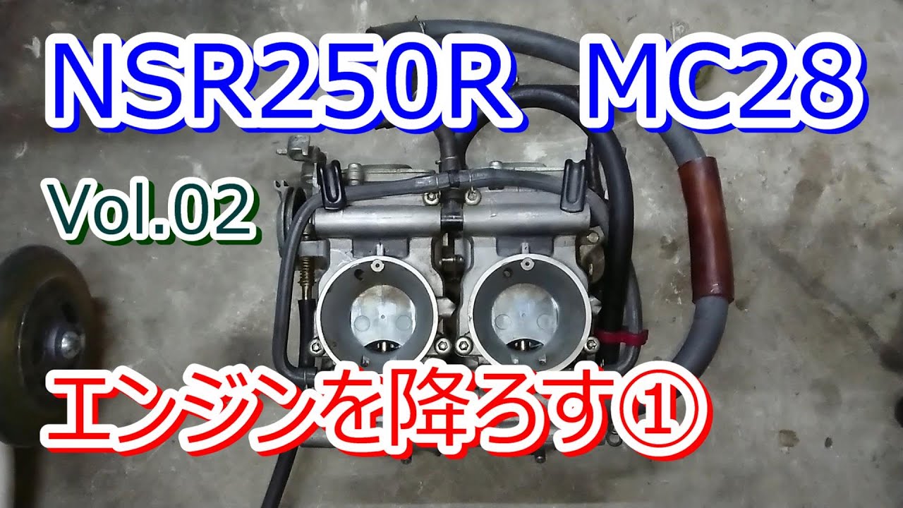 HONDA NSR250R MC28 Vol.02 エンジンを降ろす①