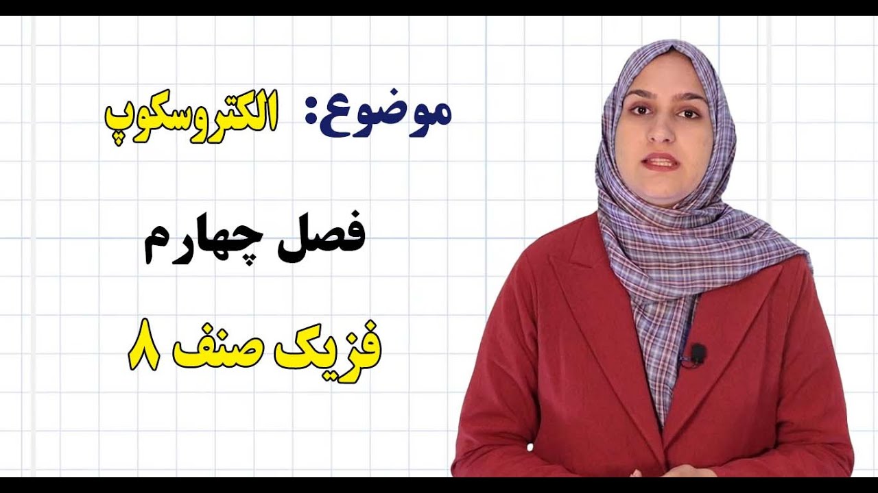 فزیک صنف ۸ | فصل چهارم | درس ۲۲ | الکتروسکوپ