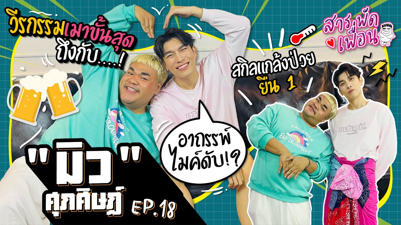 #มิวศุภศิษฎ์ |สารพัดเพื่อน EP.18 วีรกรรมเมาขั้นสุด ถึงกับ...! สกิลแกล้งป่วยยืน 1 และอาถรรพ์ไมค์ดับ!?