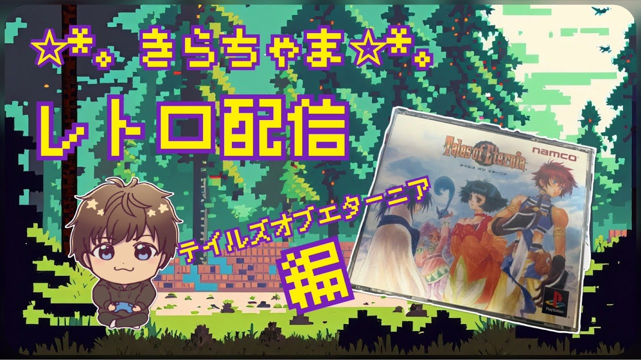 ✨きらちゃま✨レトゲ配信(エターニア編)その6