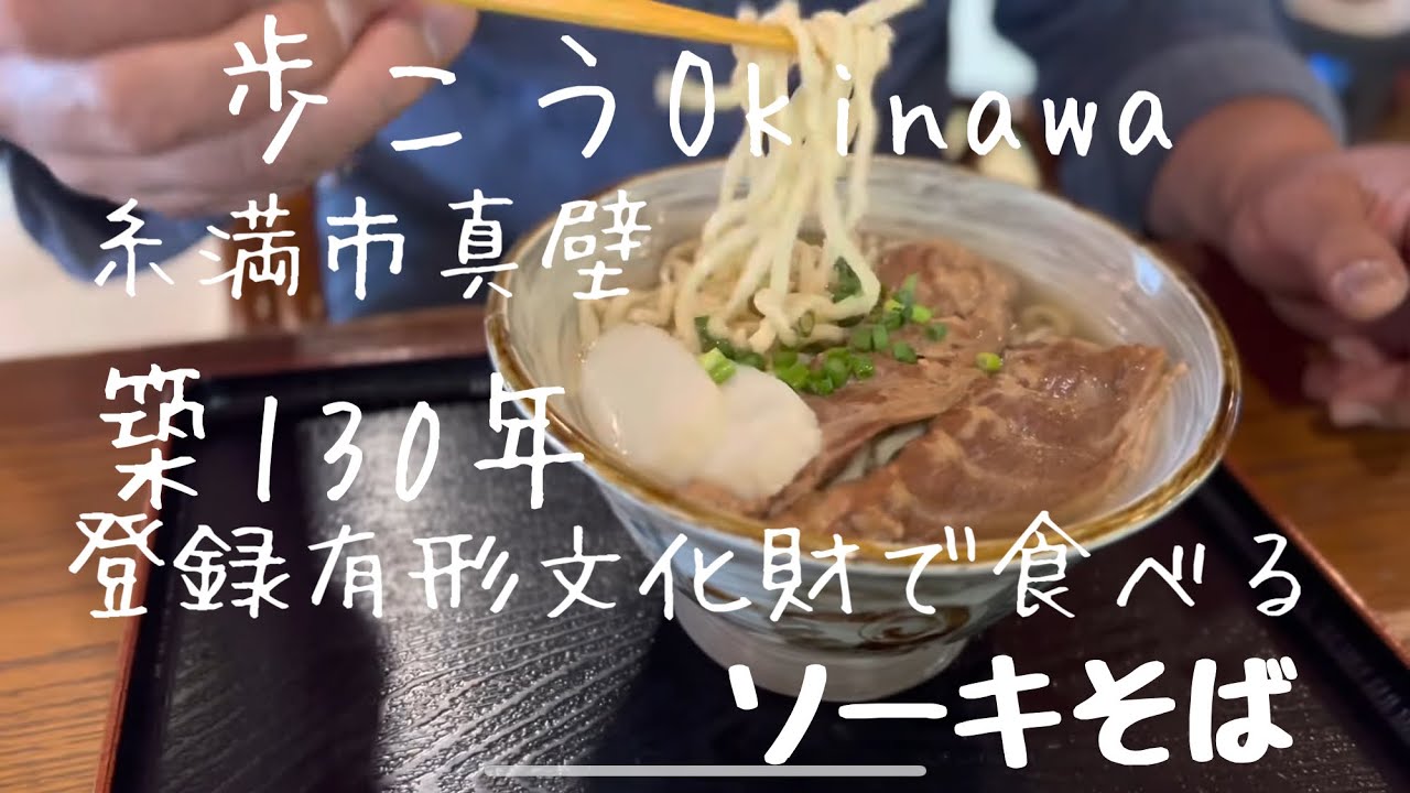 【沖縄70】糸満市2真壁を歩き沖縄の原風景を感じる古民家で沖縄そばを食べます#Okinawa #Japan #Soba