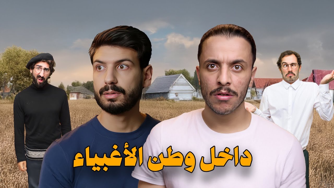 هذا البلد فيه أغبى شعب في العالم، لن تصدق ماذا فعلوا؟