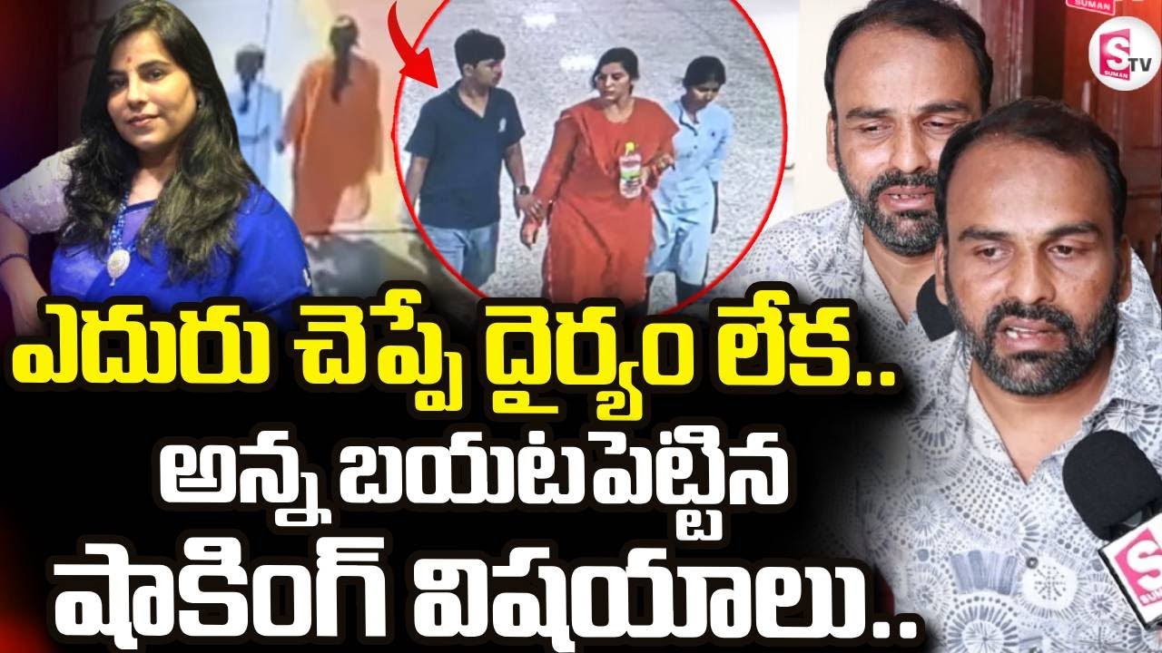 Charlapalli Railway Station Familly Incident |Vijayashanthi Brother Emotional | SuamnTV Nirupama