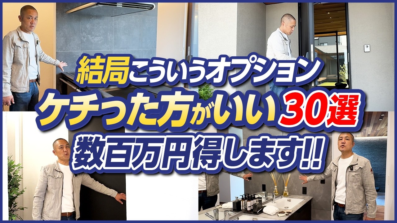 【高額設備】迷ってる方必見！見直しが必要な住宅オプションをルームツアーで徹底解説！【RoomTour/キッチン/洗面化粧台/お風呂】