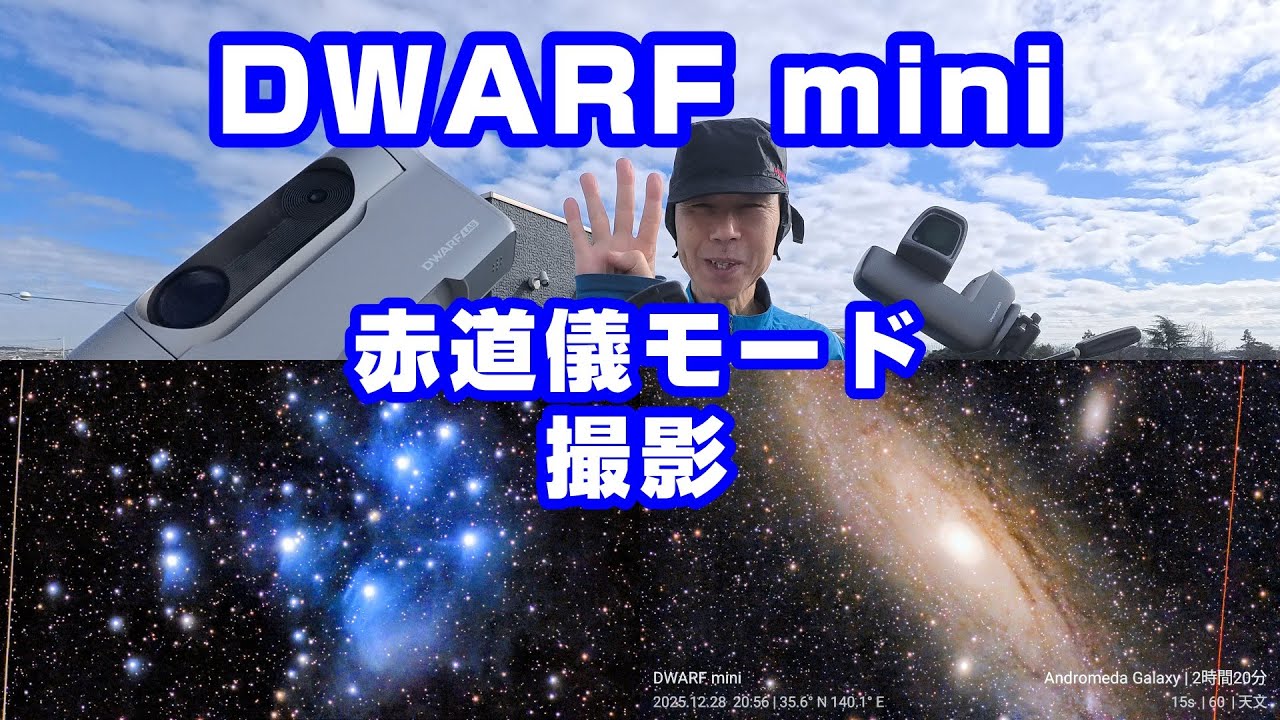 DWARF mini 赤道儀モード