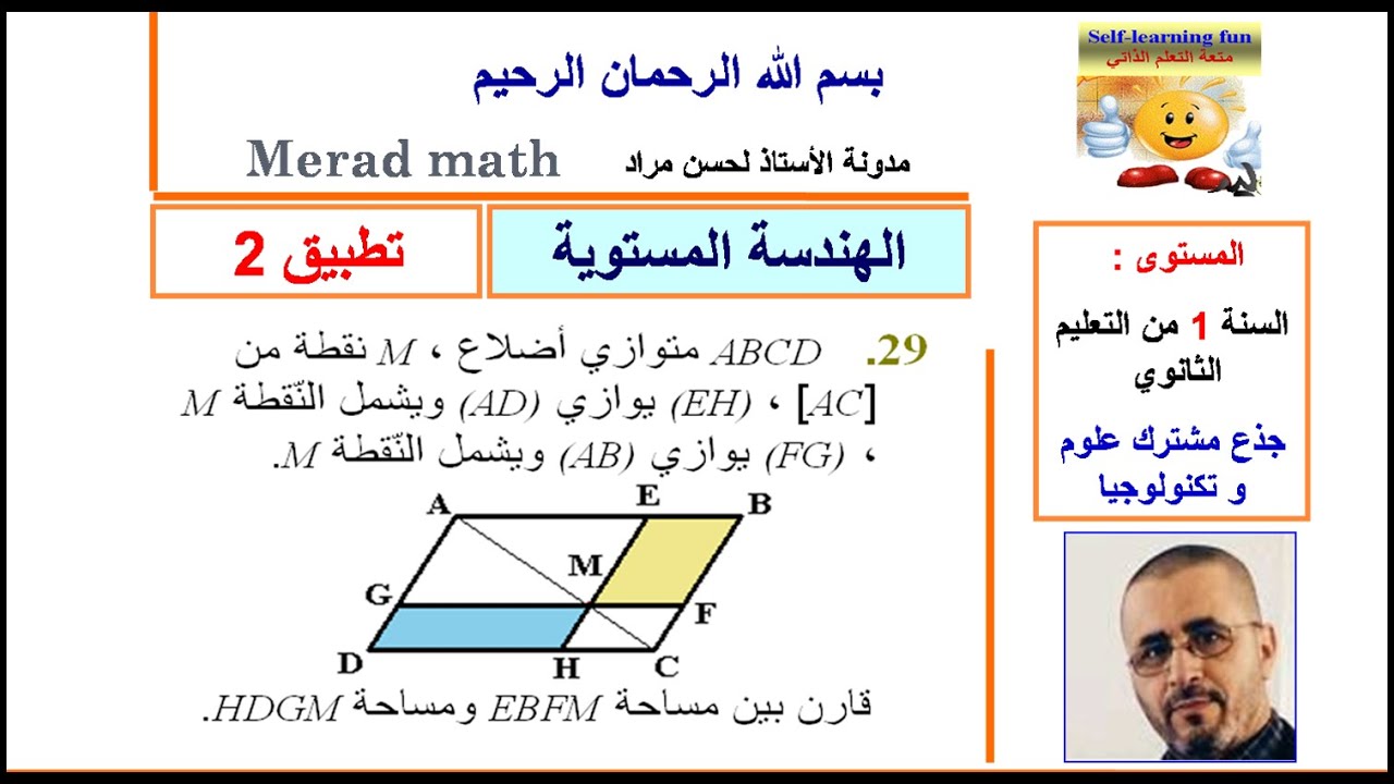 الهندسة المستوية.تطبيق 2 تمرين 56 من الكتاب المدرسي. الأولى ثانوي