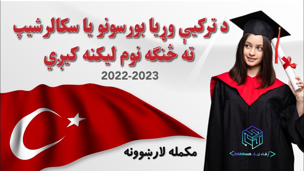 Apply Turkish scholarships 2022-2023 |  د ترکیی دولتی بورسونو یا سکالرشیپونو ته څنګه نوم لیکنه کیږی