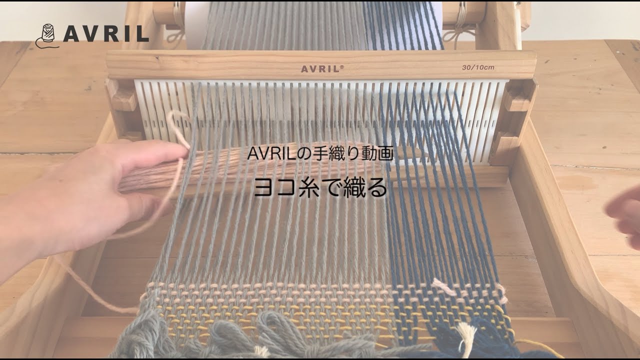 [糸の専門店アヴリル AVRIL]　手織り動画② ヨコ糸で織る