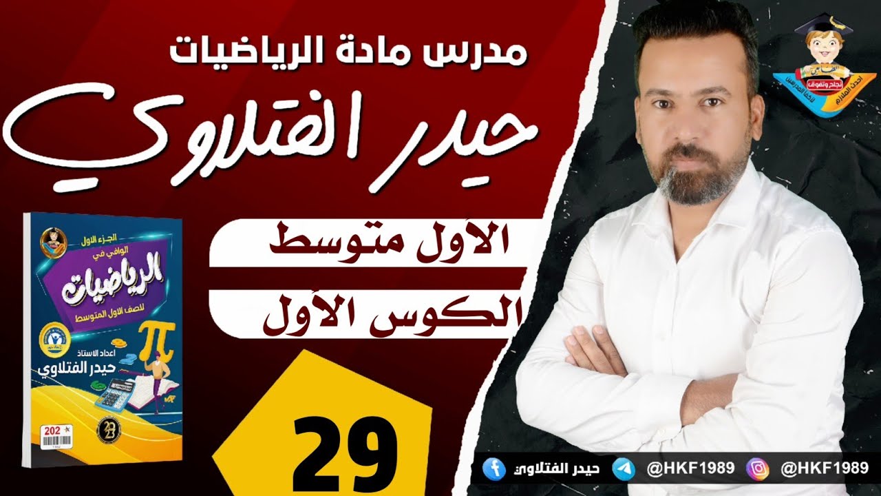 المحاضرة 29 / الأول متوسط / القيمة العددية لمتعددة الحدود صفحة 80