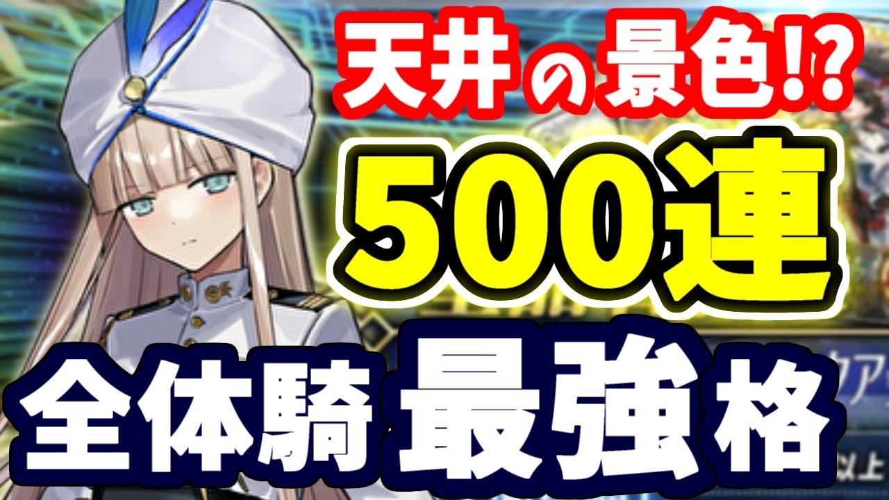 【FGO】急展開！？ノア狙い500連勝負、全体ライダークラス最高峰の新鯖登場！【ゆっくり実況】【FateGrand order】