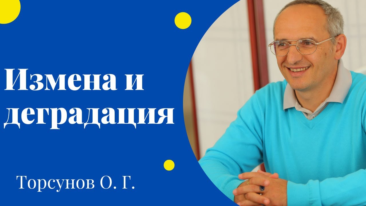 Измена и деградация. Торсунов лекции