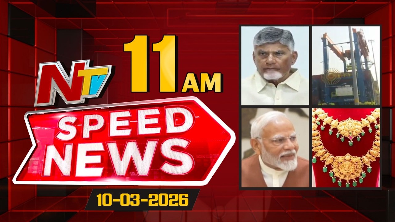 Speed News | 11 AM News Headlines | 10-03-2026 | NTV Telugu