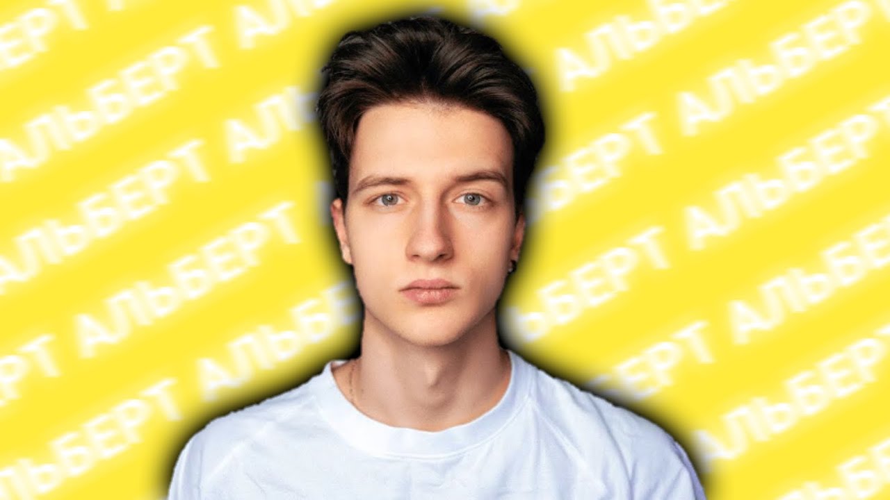 Альберт - Что с ним Сейчас