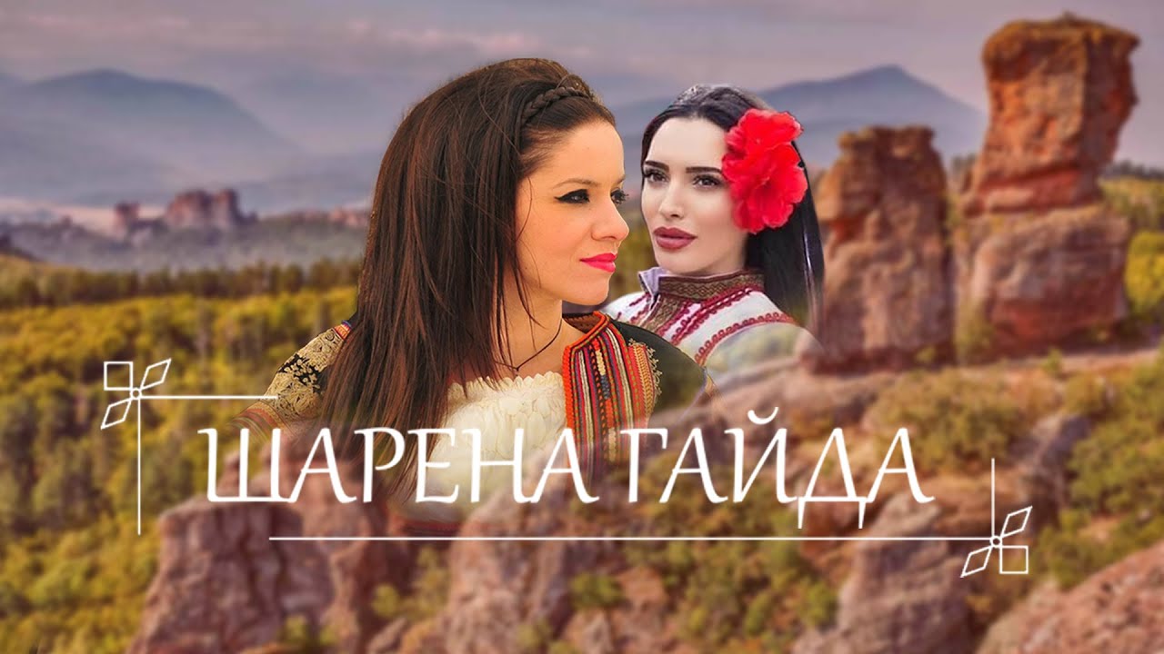 Елица Тодорова и Нанси Ивайлова ШАРЕНА ГАЙДА 2022