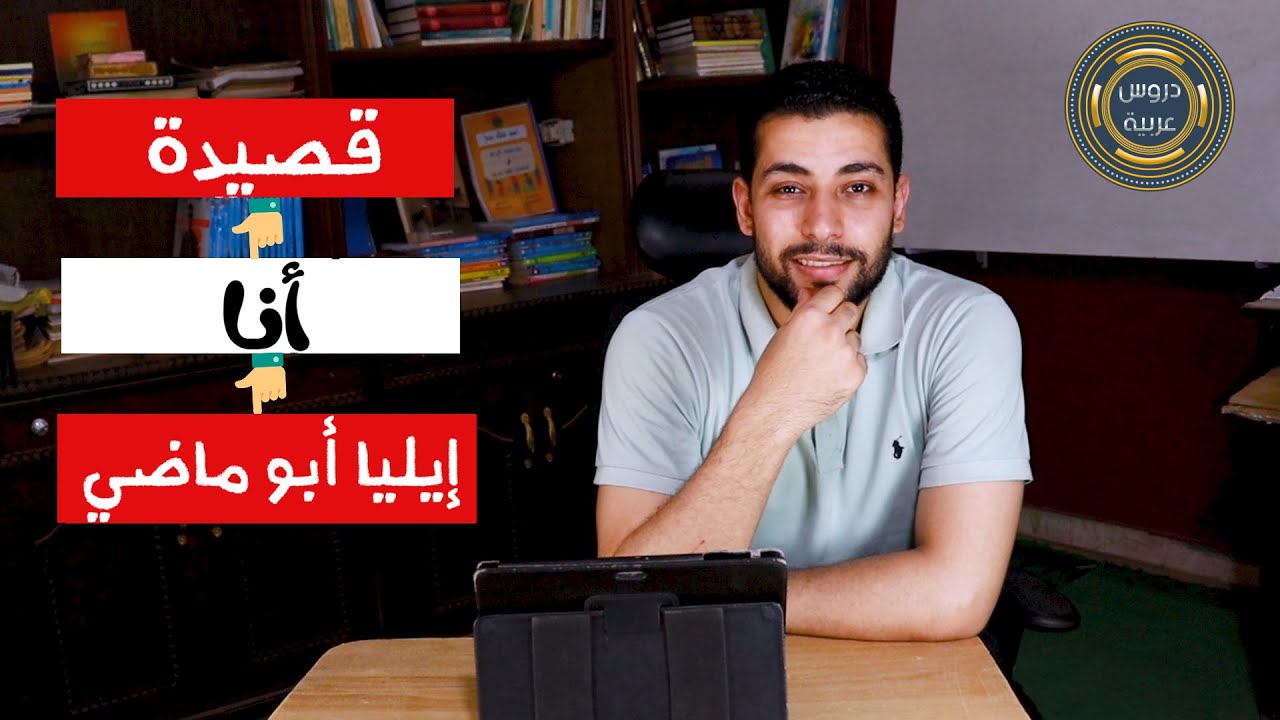 قصيدة أنا | إيليا أبو ماضي | للصف الثالث الثانوي الأزهري - دروس عربية